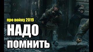 ФИЛЬМ ПОКОРИЛ ЗРИТЕЛЕЙ РОССИИ! СВЕЖИЙ 2019! "НАДО ПОМНИТЬ" Военные фильмы 2019 новинки HD 1080P