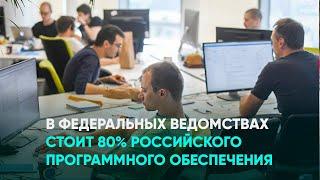 В федеральных ведомствах стоит 80% российского программного обеспечения