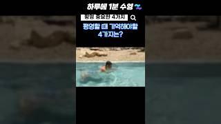 평영 할 때 기억해야할 4가지!