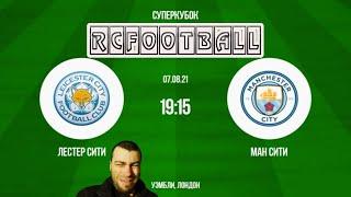 ПРЯМАЯ ТРАНСЛЯЦИЯ Лестер - Манчестер Сити Leicester Manchester city