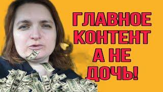 ГЛАВНОЕ КОНТЕНТ, А НЕ ДОЧЬ! VREDINA LIFE. ОБЗОР.