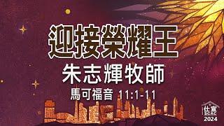 可11:1-11 迎接榮耀王－朱志輝牧師