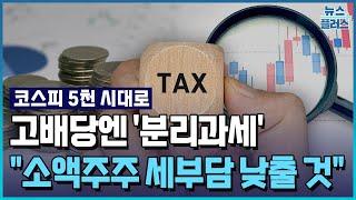 고배당엔 분리과세…소액주주엔 세율 인하 추진 / 한국경제TV뉴스