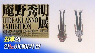 Hideaki Anno Exhibition in Nagoya 2024