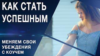 Как добиться успеха, исключая ограничивающие убеждения. Позитивное мышление в действии.