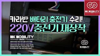 카라반 배터리 과부하로인한 수리 220V 충전기 재장착 배선복구작업 #엠케이카라반용인지점 #MK모빌리티그룹