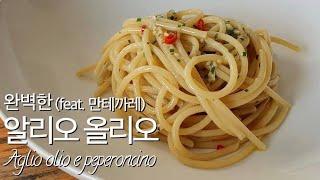 이탈리아에서 요리하는 요리사가 알려주는 1. 알리오 올리오(Aglio olio e peperoncino)