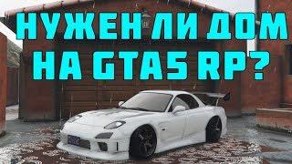 СТОИТ ЛИ ПОКУПАТЬ ДОМ? ДЛЯ ЧЕГО ОН НУЖЕН НА ПРОЕКТЕ GTA 5 RP