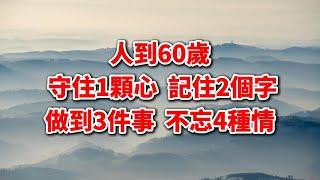 人到60歲 守住1顆心  記住2個字做到3件事  不忘4種情