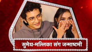 Janmashthami Special: Mallika Singh Gets Emotional, Sumedh Special Message For Fans!