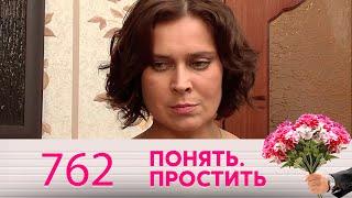 Понять. Простить | Выпуск 762