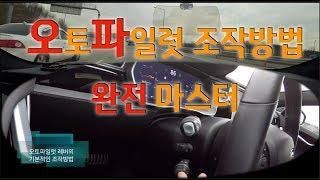 테슬라 오토파일럿(Autopilot) 조작방법 완전정복 (Tesla Model S)