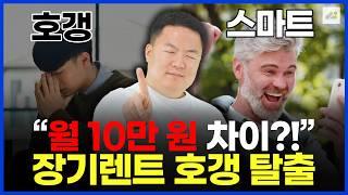 장기렌트? 같은 차인데, '월 10만 원' 차이 나는 이유! 렌트회사와 영업사원 구조 공개! [장기렌트카 주의사항]