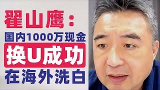 翟山鹰：国内1000万现金换U成功到海外洗白的真实案例｜警惕人民币兑换USDT、USDC的骗局