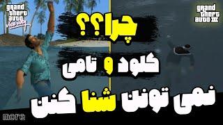 چرا کلود و تامی نمیتونن توی جی تی ای شنا کنن ؟؟
