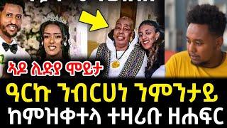 አዶ ሊድያ ሞይታ_ዓርኩ ንብርሀነ ንምንታይ ከምዝቀተላ ተዛሪቡ ዘሐፍር