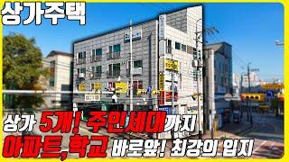 (매물번호10377) 천안상가주택 상가5개에 주인세대까지 있는 공실없는 상가주택! 아파트 세단지끼고 초,고등학교 바로 앞! 최강의 입지 #천안아산건물 #천안건물매매 #천안건물