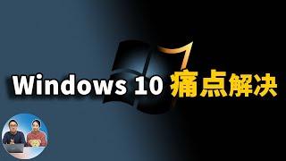 解决Windows 10痛点的五大免费软件，你一定要知道！ | 零度解说