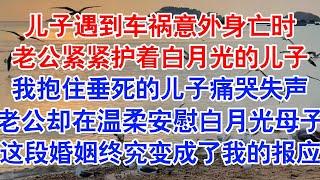 我儿子死了，惨死在那场人人叹息的惨烈车祸中。司机开着车发疯冲向放学队伍时，洛洛拼命地躲闪，想要逃到爸爸身边。#小说 #故事 #爱情故事 #情感 #情感故事 #亲情故事 #为人处世 #婚姻