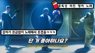 단 거 좋아하나요? : Wonka - Sweet Tooth [가사/번역/해석/Lyrics]