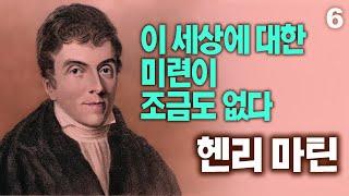 헨리 마틴 선교사의 생애 6부 | 인도 땅을 영원히 떠나다 | 이슬람권 최초의 근대적 선교사 | 19세기에 가장 큰 영향을 끼친 선교사