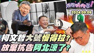 【#狠狠抖內幕】#阿北土城Day5！柯喊冤卻放棄抗告啥算盤？" #台灣曼德拉+ #示現菩薩 "白委飆驚句！#陳佩琪 爆柯沒滅證是在大便？柯金流再爆"光頭200萬"？#黃國昌 登基操作 #藍黃合？