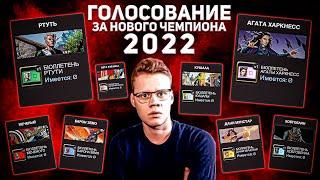 Голосование за Нового Чемпиона 2022 | Ртуть Появится в Игре? | Марвел Битва Чемпионов