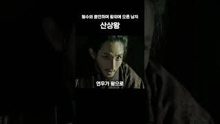 형수와 결혼해 왕위에 오른 산상왕