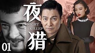 【精彩谍战剧】夜猎01 | 王牌杀手昼伏夜出，一枪一命让日谍闻风丧胆（刘德华、倪妮、王新军）