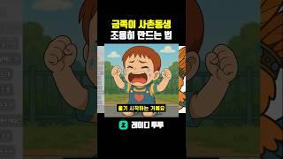 금쪽이 사촌동생 조용히 만드는 법 #노가리