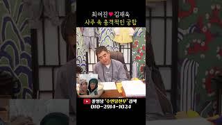'최여진김재욱' 사주 속 충격적인 궁합 #shorts