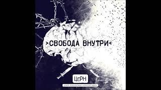 ЦеРН - Свобода Внутри (Часть 1 - Свобода) (Компиляция) (2015)