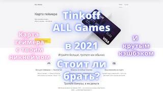 Карта геймера Tinkoff ALL Games в 2021. Стоит ли оформлять?