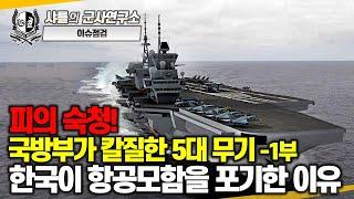 [이슈점검] 피의 숙청! 국방부가 칼질한 5대무기 -1부 한국이 항공모함을 포기한 이유#5대대규모도입사업전면백지화#항공모함#무인전력지휘통제함#샤를세환#이세환