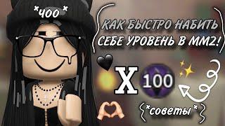 КАК БЫСТРО ПОДНЯТЬ УРОВЕНЬ В ММ2!? {riewwiex}