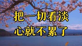 散文诵读《把一切看淡，心就不累了》人生除了生死，其实都是小事