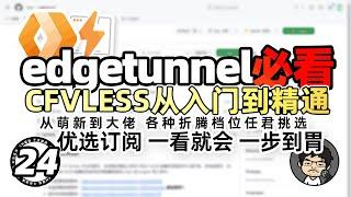 CF VLESS从入门到精通 cmliu/edgetunnel 必看内容 免费节点 优选订阅 Workers & Pages CM喂饭干货满满24 #科学上网 #优选ip #免费vpn #翻墙软件