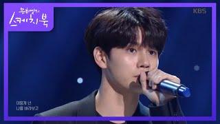 옹성우 - 이 순간을 사랑해요 [유희열의 스케치북/You Heeyeol's Sketchbook] 20200327