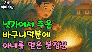 냇가에서 주운 바구니 하나로 멸망 직전의 마을을 구한 떠돌이 봇짐꾼의 이야기 | 민담·민화·전설·설화·야담·오디오북 옛날이야기
