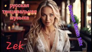 Zek - русская танцевальная музыка - Russian Music Mix - Russische Musik