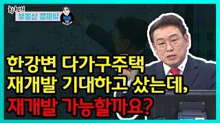 한강변 다가구주택 재개발 기대하고 샀는데, 재개발 가능할까요?