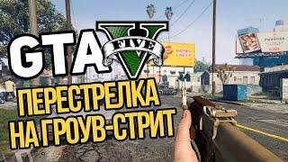 Прохождение GTA V #15 - Перестрелка на Гроув-Стрит