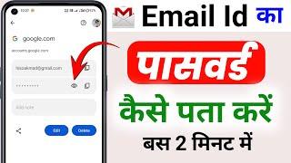 Email ka Password Kaise Pata Kare | Email ka password kaise pata karen | Email id password pata kare