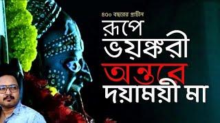 মুঘল আমলে তৈরি ৪৫০ বছরের প্রাচীন জাগ্রত দয়াময় কালীর মন্দির #kalitemple #makali #temple