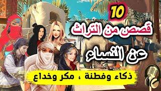 10 قصص من التراث عن النساء، قصص مسموعة قبل النوم (مقطع مجمّع)، ضع السماعات واستمع، سوق الحكايات...