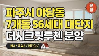 야당동 7개동 56세대 더시크릿루첸 분양