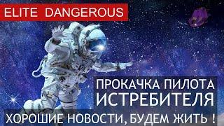 Прокачка пилота истребителя в Elite Dangerous, хорошая иформация