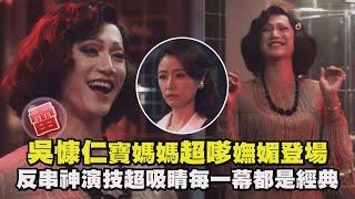 【華燈初上】雷/吳慷仁寶媽媽超嗲嫵媚登場 反串神演技超吸睛每一幕都是經典