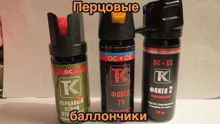 Тест перцовых баллончиков от ТехКрим/Газовые баллончики