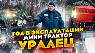 Трактор УРАЛЕЦ  после 1 года эксплуатации